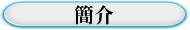 簡介