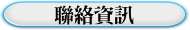 聯絡資訊