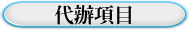 代辦項目